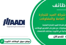 وظائف شركة الميد للتجارة العامة والمقاولات في الكويت