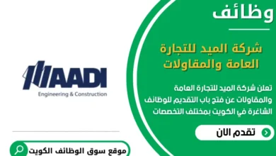 وظائف شركة الميد للتجارة العامة والمقاولات في الكويت