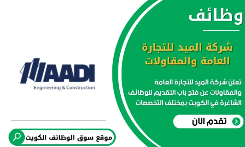 وظائف شركة الميد للتجارة العامة والمقاولات في الكويت
