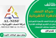 فرص عمل في شركة النصف للأجهزة الكهربائية في الكويت