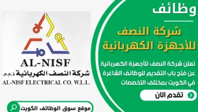 فرص عمل في شركة النصف للأجهزة الكهربائية في الكويت
