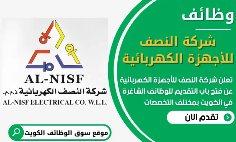فرص عمل في شركة النصف للأجهزة الكهربائية في الكويت