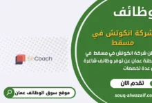 وظائف شركة انكوتش في مسقط في عمان