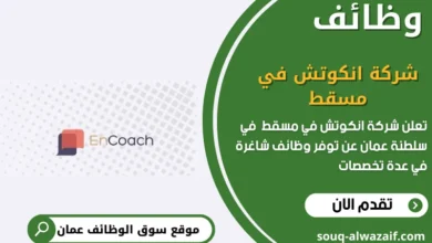 وظائف شركة انكوتش في مسقط في عمان