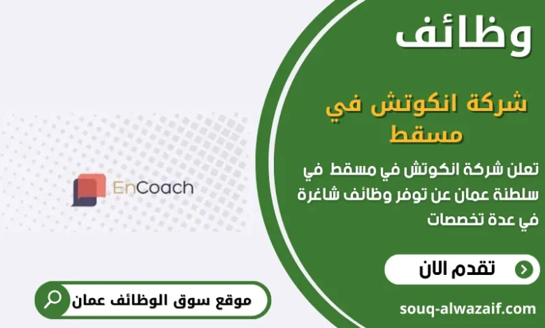 وظائف شركة انكوتش في مسقط في عمان