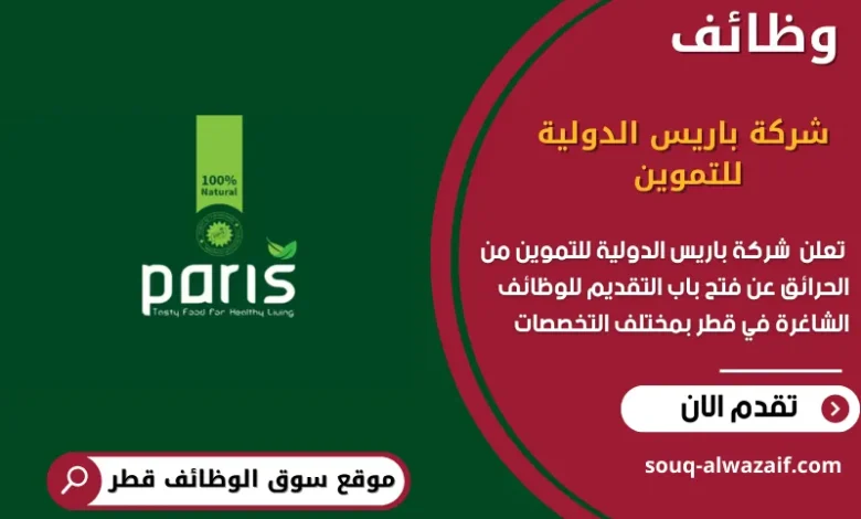 وظائف شركة باريس الدولية للتموين في قطر