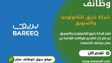 وظائف شركة باريق للتكنولوجيا والتسويق في عمان