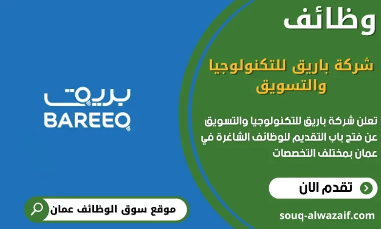 وظائف شركة باريق للتكنولوجيا والتسويق في عمان