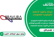 وظائف شركة براڤورا لأنظمة تكنولوجيا المعلومات في الكويت