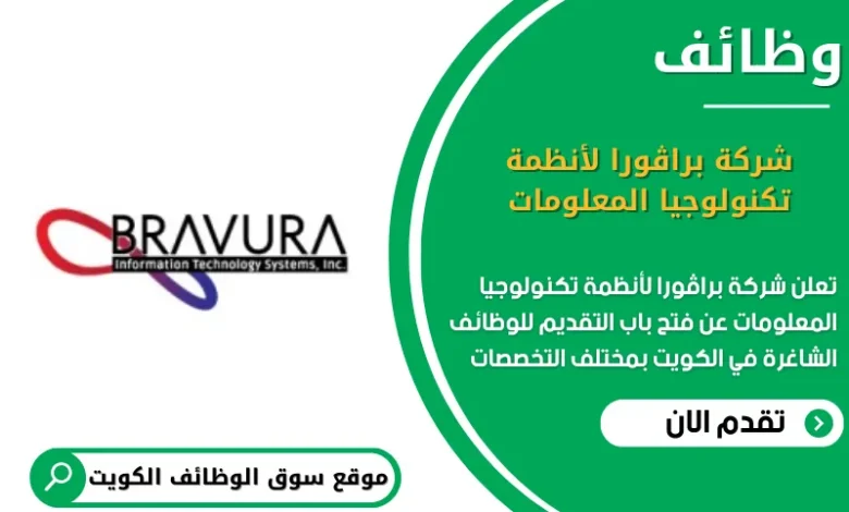 وظائف شركة براڤورا لأنظمة تكنولوجيا المعلومات في الكويت