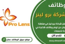 فرص عمل في شركة برو لينز في عمان