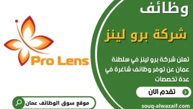 فرص عمل في شركة برو لينز في عمان