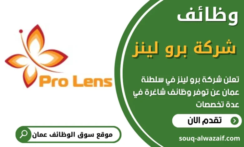 فرص عمل في شركة برو لينز في عمان