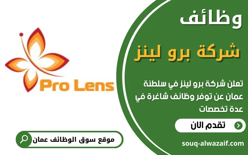تعلن شركة برو لينز في عمان عن فتح باب التقديم على وظائف إدارية وتقنية شاغرة