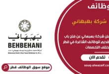 وظائف شركة بهبهاني في قطر