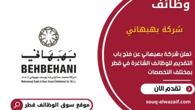 وظائف شركة بهبهاني في قطر