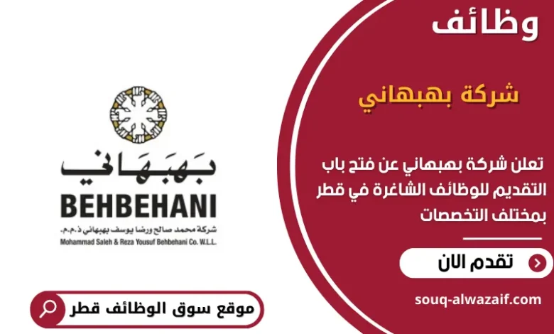 وظائف شركة بهبهاني في قطر