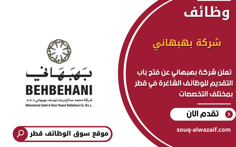 تعلن شركة بهبهاني عن 8 وظائف شاغرة في قطر