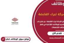 وظائف شركة تبرك القابضة في قطر