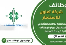 فرص عمل في شركة تعاون للاستثمار في عمان