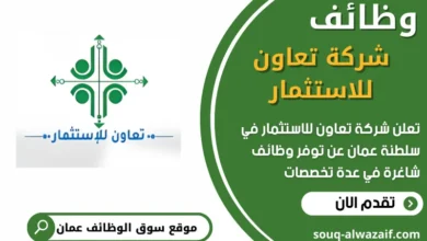 فرص عمل في شركة تعاون للاستثمار في عمان