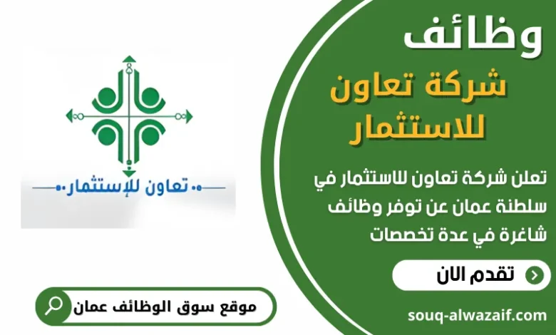 فرص عمل في شركة تعاون للاستثمار في عمان