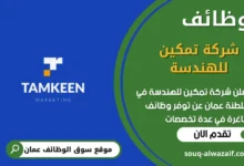 وظائف شركة تمكين للهندسة في عمان