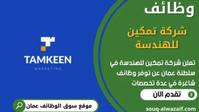 وظائف شركة تمكين للهندسة في عمان