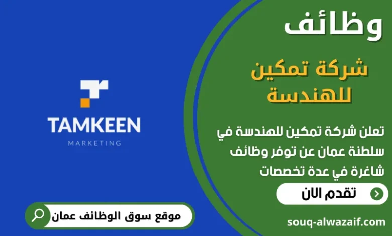 وظائف شركة تمكين للهندسة في عمان