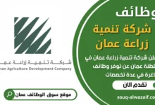فرص عمل في شركة تنمية زراعة عمان في عمان