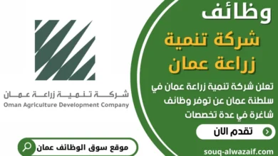 فرص عمل في شركة تنمية زراعة عمان في عمان