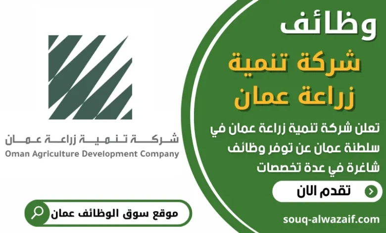 فرص عمل في شركة تنمية زراعة عمان في عمان