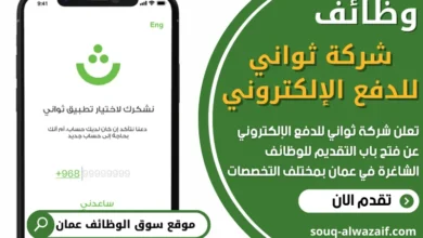 فرص عمل شاغرة في شركة ثواني للدفع الإلكتروني في عمان