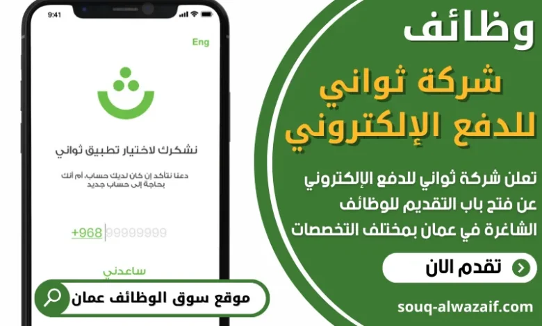 فرص عمل شاغرة في شركة ثواني للدفع الإلكتروني في عمان