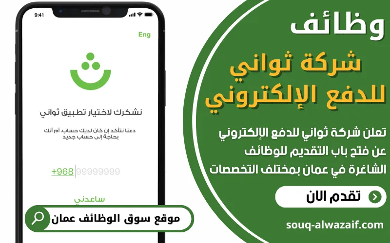 تعلن شركة ثواني للدفع الإلكتروني عن فتح باب التقديم لوظائف شاغرة في مسقط