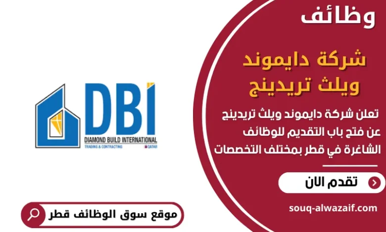 وظائف شركة دايموند ويلث تريدينج في قطر