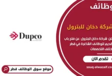 وظائف شركة دخان للبترول في قطر