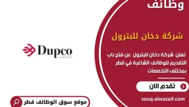 وظائف شركة دخان للبترول في قطر