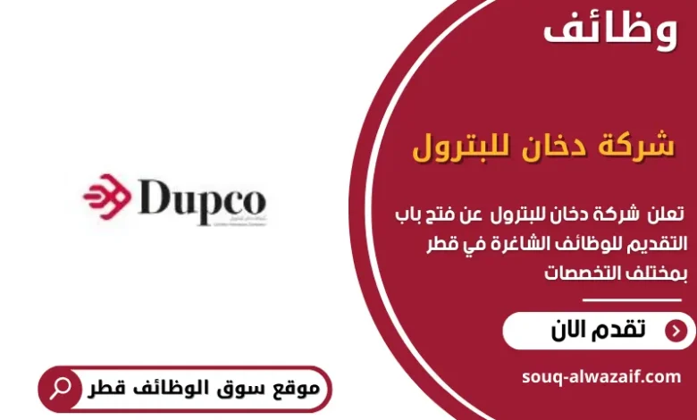 وظائف شركة دخان للبترول في قطر