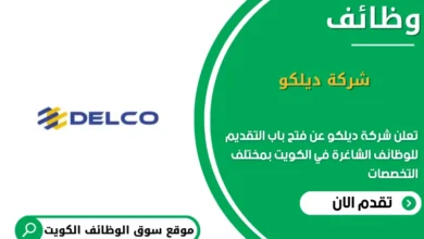 وظائف شركة ديلكو في الكويت