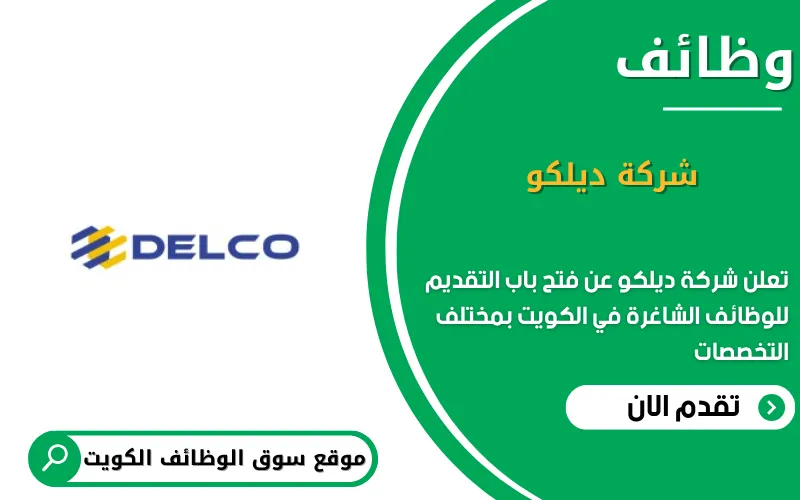 تعلن شركة ديلكو عن 5 وظائف شاغرة في الكويت