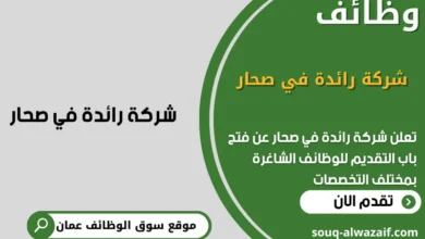 وظائف شركة رائدة في صحار في عمان