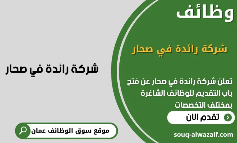 وظائف شركة رائدة في صحار في عمان