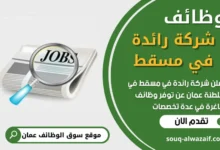 فرص عمل في شركة رائدة في مسقط في عمان