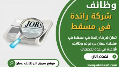 فرص عمل في شركة رائدة في مسقط في عمان