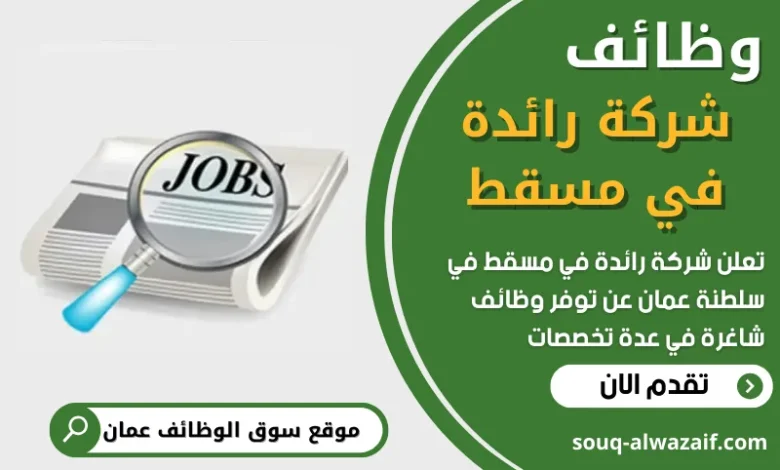 فرص عمل في شركة رائدة في مسقط في عمان