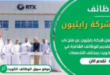 فرص عمل في شركة رايثيون في الكويت