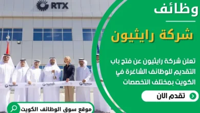 فرص عمل في شركة رايثيون في الكويت