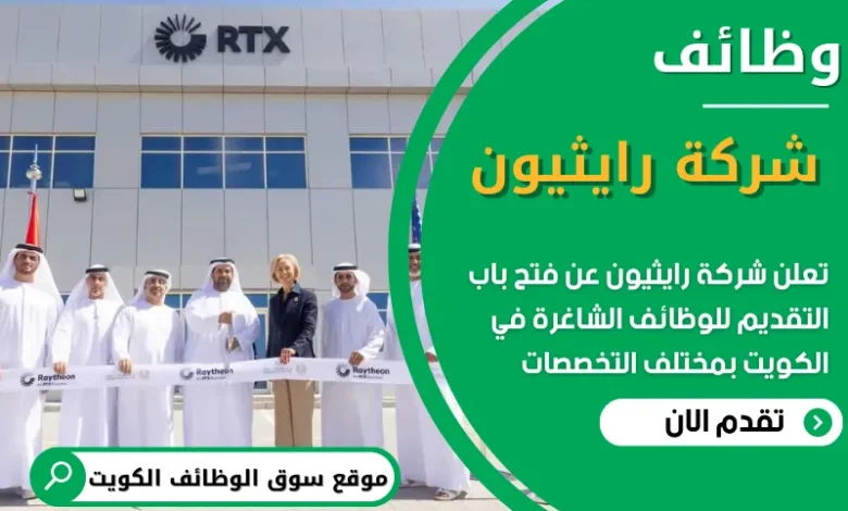 فرص عمل في شركة رايثيون في الكويت