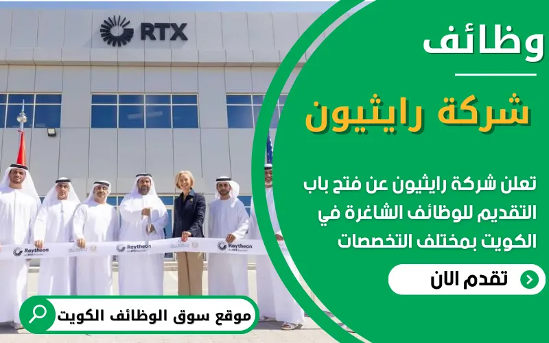 تعلن شركة RTX رايثيون عن توفر وظيفة هندسية مميزة في الكويت بمجال أنظمة الدفاع الجوي